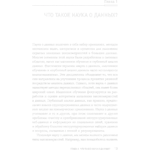 Джон Келлехер, Брендан Тірні: Наука про дані. базовий курс: ISBN 978-5-9614-3170-4