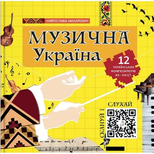Мирослава Макаревич: Музична Україна. 12 українських композиторів ХХ-ХХІ ст.