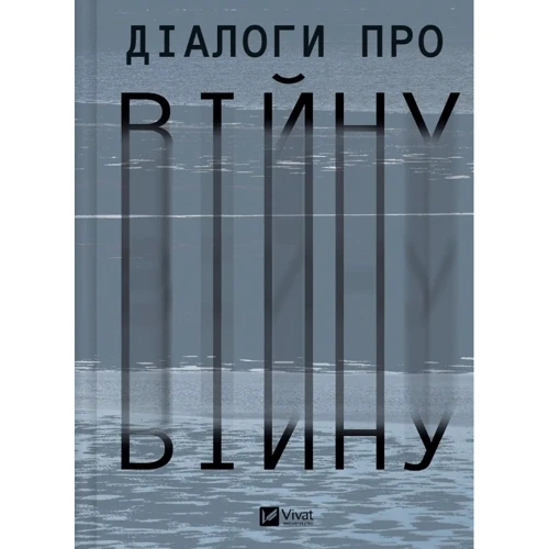 Діалоги про війну