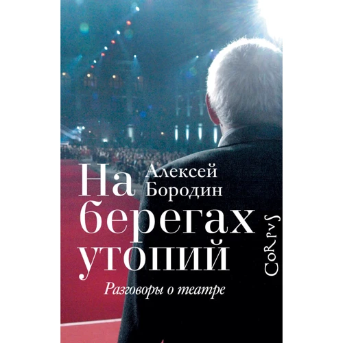 Олексій Бородін: На берегах утопій. Розмови про театр