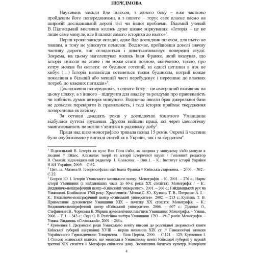 Ігор Кривошея: Шляхта Уманщини в імперську добу (кінець XVIII- перша половина ХІХ ст.): Кількість сторінок 254
