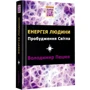 Володимир Пецюх: Енергія людини. Пробудження світла