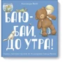 Баю-бай, до утра!