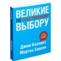 Джим Коллінз, Мортен Хансен: Великі за власним вибором фото 8