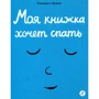 Седрік Рамадье: Моя книжка хоче спати