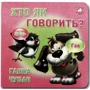 Ганна Чубач: Книжка-картонка. Хто як казати?