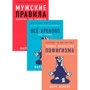 Комплект книг Марк Мэнсон: Тонкое искусство пофигизма + Все хреново + Мужские правила