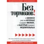 Джейсон Дженнингс, Лоуренс Хоутон: Без тормозов!