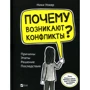 Нікі Вокер: Чому виникають конфлікти? Причини. Етапи. Рішення. Наслідки