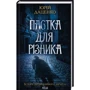 Юрій Даценко: Комплект з 5-х книг: Книга в камені. Останні години. Пастка для різника. Життя вічне. І стало світло... фото 8