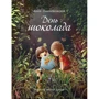 Анна Онихимовская: День шоколада