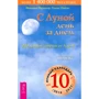 Томас Поппе, Иоганна Паунггер: С Луной день за днем. 220 лунных советов от А до Я