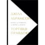 Джілл Абрамсон: Торгівці правдою. Бізнес на новинах та битва за факти