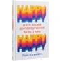 Ларс-Юган Оґе: HAPPY HAPPY. 5 кроків до порозуміння будь з ким: Количество страниц 192