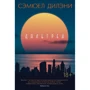 Сэмюел Дилэни: Дальгрен