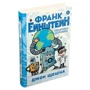 Джон Щешка: Франк Ейнштейн і біоактивна штуковина. Книга 5 фото 7