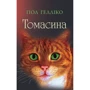 Пол Гелліко: Томасіна