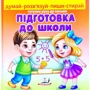 Підготовка до школи (+ фломастер)