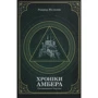 Роджер Желязні: Хроніки Амбера. У 2-х томах. Том 2. П'ятикнижжя Мерліна