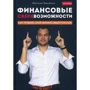 Максим Темченко: Фінансові надможливості: як пробити свій фінансовий стелю