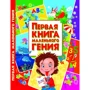 Перша книга маленького генія