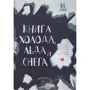 Катерина Степаненко: Книга холоду, льоду та снігу