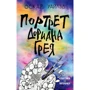 Оскар Уайльд: Портрет Дориана Грея