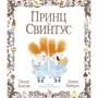 Питер Бентли: Принц и Свинтус