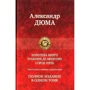 Александр Дюма: Трилогия о Генрихе Наваррском: Королева Марго. Графиня де Монсоро. Сорок пять