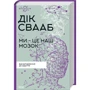 Дік Свааб: Мі - це наш мозок