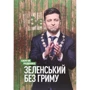 Сергій Руденко: Зеленський без гриму