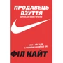 Філ Найт: Продавець взуття. Книга спогадів засновника компании «Nike». Версія для юних чітачів