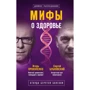 Сергій Бубновський, Ігор Прокопенко: Міфи про здоров'я. Звідки беруться хвороби