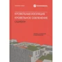 Вольфганг Эрнст: Кровельная изоляция. Кровельное озеленение. Ошибки