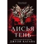Джулі Кагава: Лиса тінь