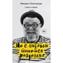 Михайло Плотніков: Не з любов'ю пишеться окремо