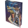 Микола Гришаєв: Дохла кішка: ISBN 978-617-8132-44-6