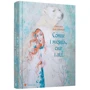 Джесіка Дей Джордж: Сонце і місяць, сніг і лід: ISBN 978-617-679-307-6