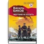 Василь Биков: Мертвим не болить