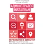 Дмитро Кудряшов, Євген Козлов: Адміністратор Instagram