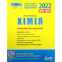 ЗНО + ДПА 2021: Хімія. Комплексне видання