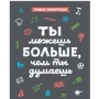 Томас Армстронг: Ти можеш більше, ніж ти думаєш