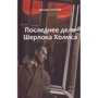 Михайло Попов: Остання справа Шерлока Холмса. Повісті. Вірші. Вибране. У 2-х томах. Том 2