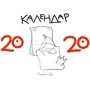 Календар кота Інжіра 2020