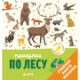 Аньєс Бессон: Прогулянка по лісі