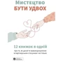 Мистецтво бути вдвох. Збірник самарі + аудіокнижка