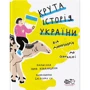 Інна Ковалішена: Крута історія України. Від динозаврів до сьогодні