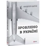 Андрій Харук: Зроблено в Україні