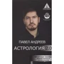 Павел Андреев: Астрология 2.0
