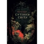 Вернер Герцоґ: Сутінки світу